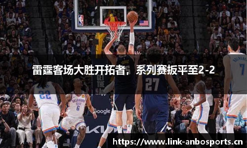 雷霆客场大胜开拓者，系列赛扳平至2-2