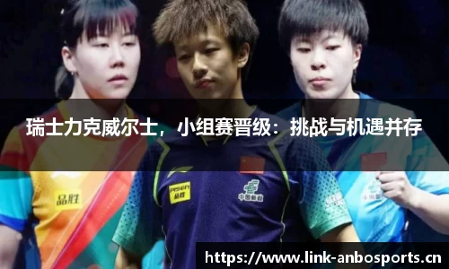 瑞士力克威尔士，小组赛晋级：挑战与机遇并存