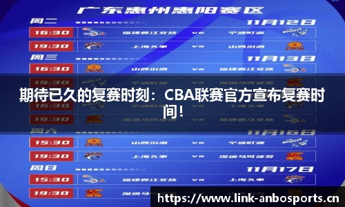 期待已久的复赛时刻：CBA联赛官方宣布复赛时间！