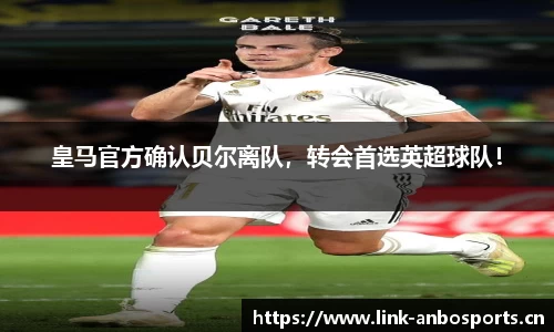 皇马官方确认贝尔离队，转会首选英超球队！