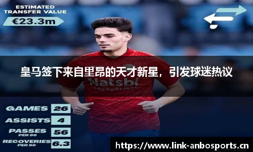 皇马签下来自里昂的天才新星，引发球迷热议