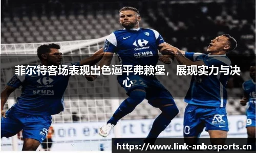 菲尔特客场表现出色逼平弗赖堡，展现实力与决心
