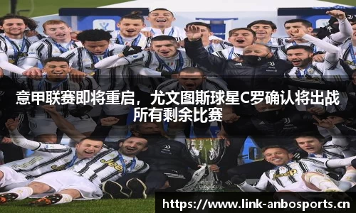 意甲联赛即将重启，尤文图斯球星C罗确认将出战所有剩余比赛
