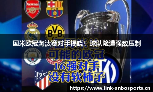 国米欧冠淘汰赛对手揭晓！球队险遭强敌压制