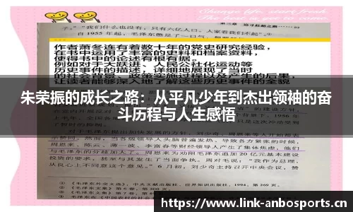 朱荣振的成长之路：从平凡少年到杰出领袖的奋斗历程与人生感悟