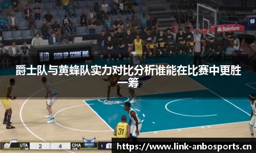 爵士队与黄蜂队实力对比分析谁能在比赛中更胜一筹