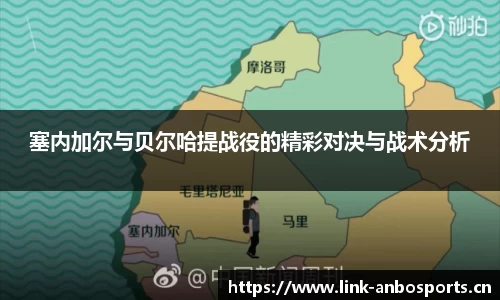塞内加尔与贝尔哈提战役的精彩对决与战术分析