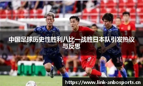 中国足球历史性胜利八比一战胜日本队引发热议与反思