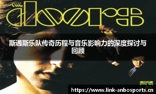 斯通斯乐队传奇历程与音乐影响力的深度探讨与回顾