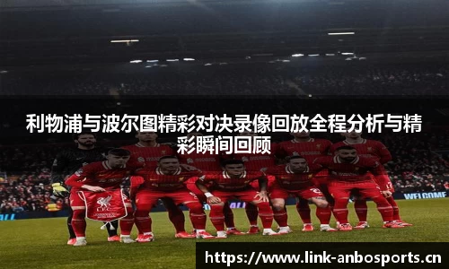 利物浦与波尔图精彩对决录像回放全程分析与精彩瞬间回顾