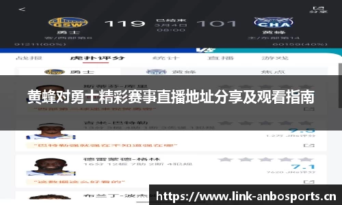 黄蜂对勇士精彩赛事直播地址分享及观看指南