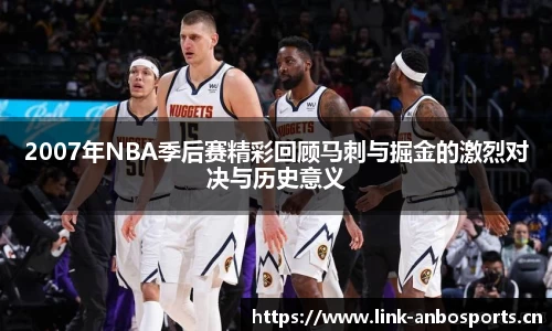 2007年NBA季后赛精彩回顾马刺与掘金的激烈对决与历史意义