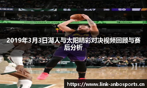 2019年3月3日湖人与太阳精彩对决视频回顾与赛后分析
