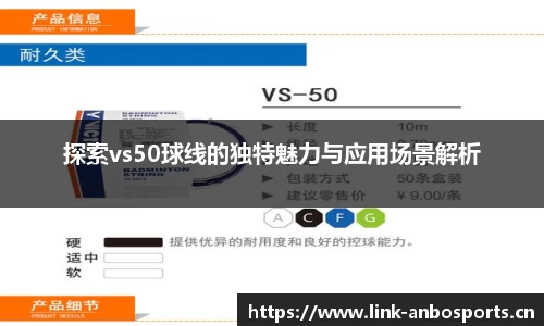 探索vs50球线的独特魅力与应用场景解析