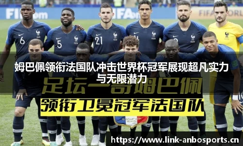 姆巴佩领衔法国队冲击世界杯冠军展现超凡实力与无限潜力